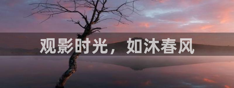 浮力欧美影院：观影时光，如沐春风