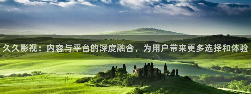 伊人欧美影院：久久影视：内容与平台的深度融合，为用户带来更多选择和体验