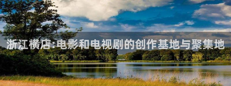 欧美影院在线影院：浙江横店:电影和电视剧的创作基地与聚集地