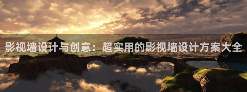 在线欧美影院：影视墙设计与创意：超实用的影视墙设计方案大全