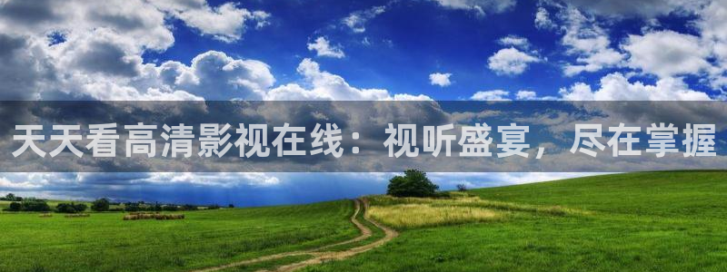矿桥欧美影院在线观看：天天看高清影视在线：视听盛宴，尽在掌握