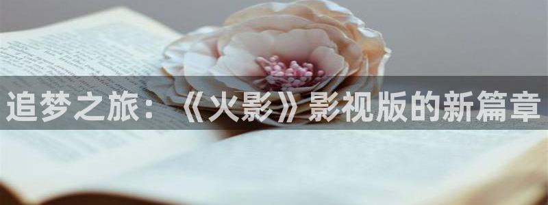 浮力欧美影院：追梦之旅：《火影》影视版的新篇章