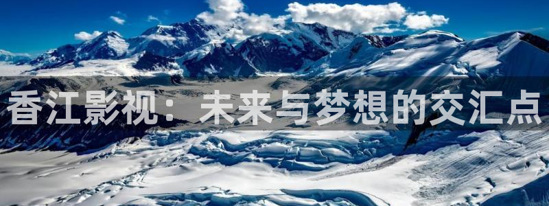 拉风色中色欧美影院：香江影视：未来与梦想的交汇点