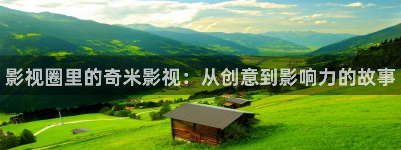柏芝欧美影院：影视圈里的奇米影视：从创意到影响力的故事
