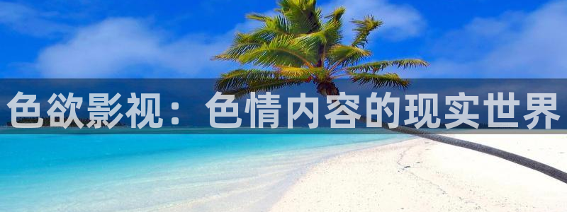 www.欧美影院：色欲影视：色情内容的现实世界