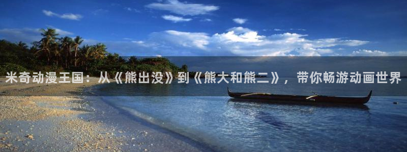 欧美影院|超棒大片：米奇动漫王国：从《熊出没》到《熊大和熊二》，带你畅游动画世界