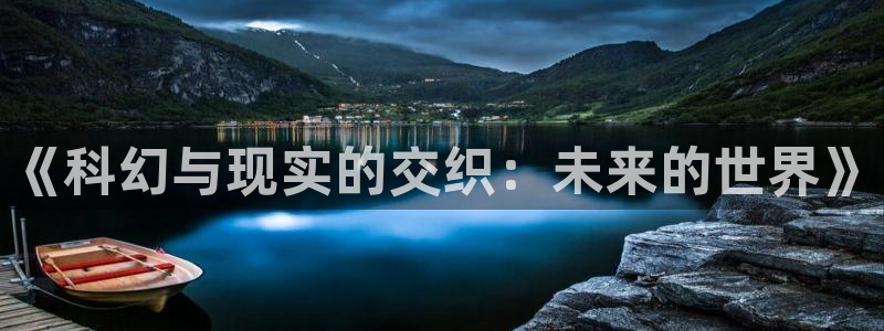 华数欧美影院：《科幻与现实的交织：未来的世界》